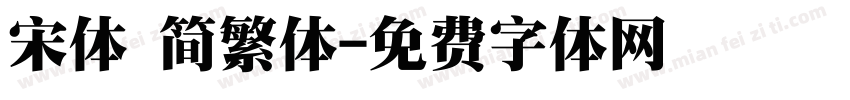 宋体 简繁体字体转换